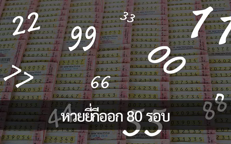 หวยยี่กีออก 80 รอบต่อวัน เป็นที่นิยมของคนไทยในปัจจุบัน