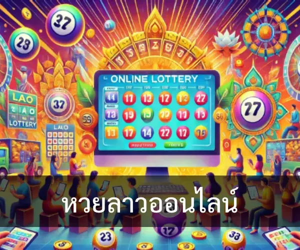 หวยลาวออนไลน์
